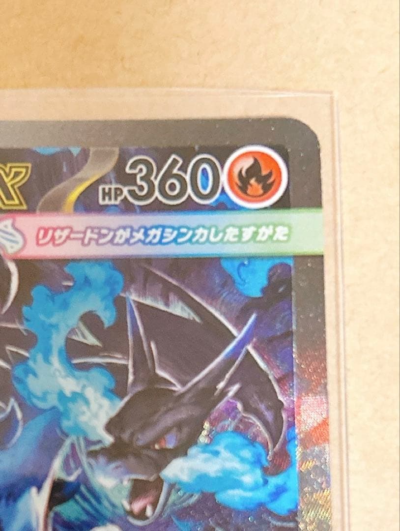 メガリザードンX EX SAR ポケモンカード