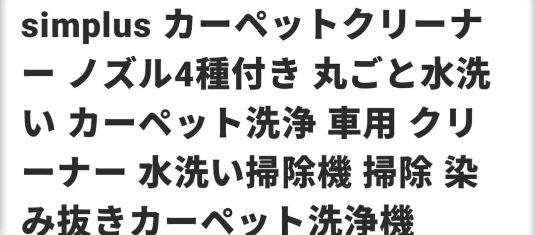 simplus カーペットクリーナー SP-CC01-WH