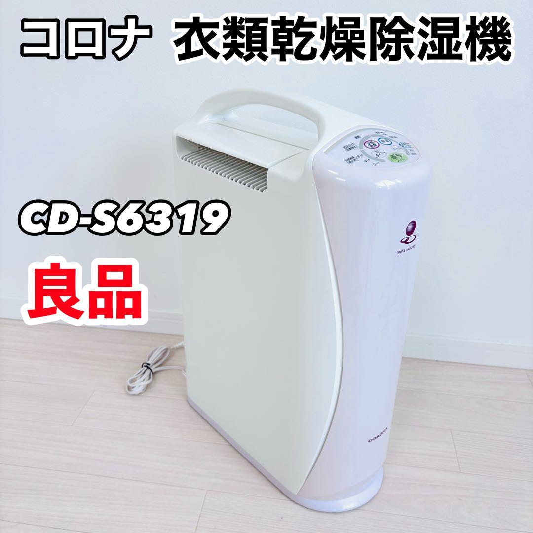 【良品】CORONA CD-S6319 衣類乾燥除湿機