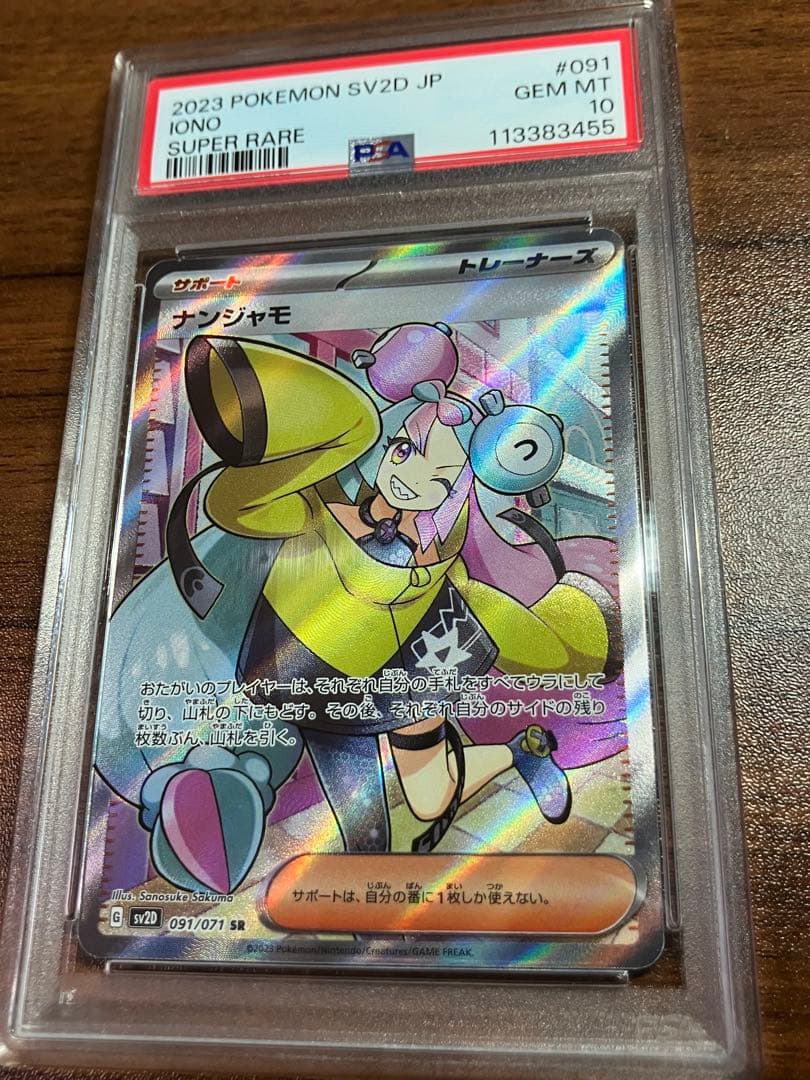 ナンジャモ SR PSA10 091/071