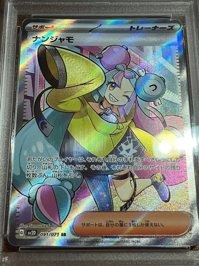 ナンジャモ SR PSA10 091/071