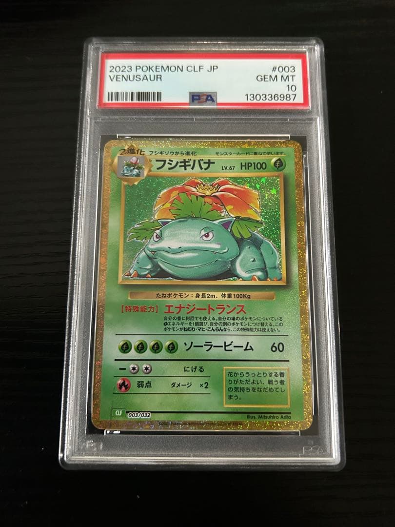フシギバナ CLF/003 PSA10 ポケモンカードclassic クラシック