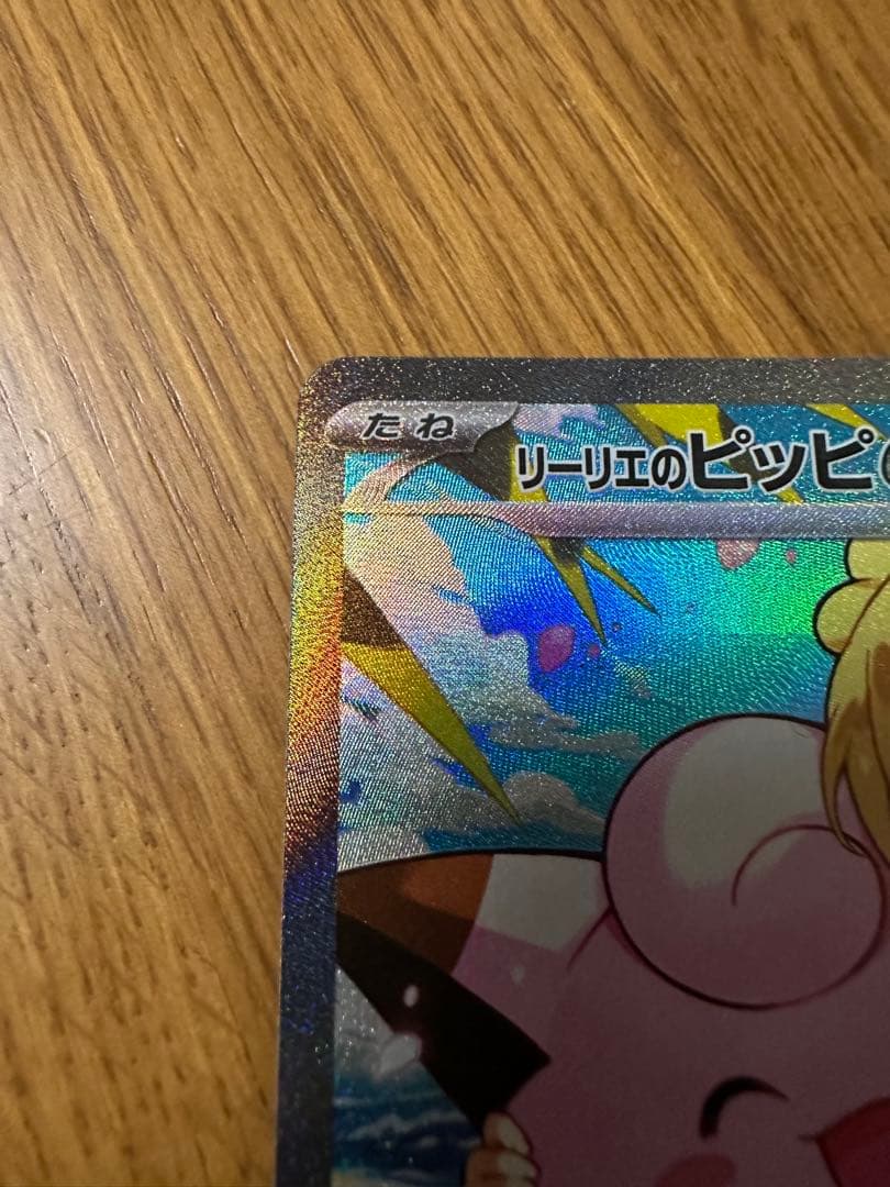 リーリエのピッピex SAR仕様 スタートデッキ100「バトルコレクション