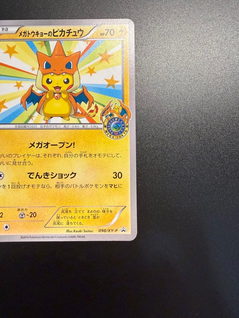 ポケモン　プロモーション カード　メガトウキョー　ピカチュウ