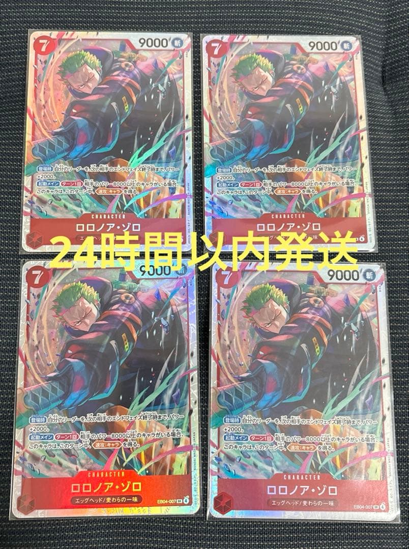 ワンピースカード　ロロノア・ゾロ SR エッグヘッドクライシス　4枚