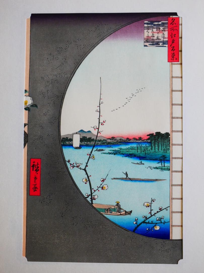 逸品　　松坂屋　広重　名所江戸百景（復刻版）秀作25撰