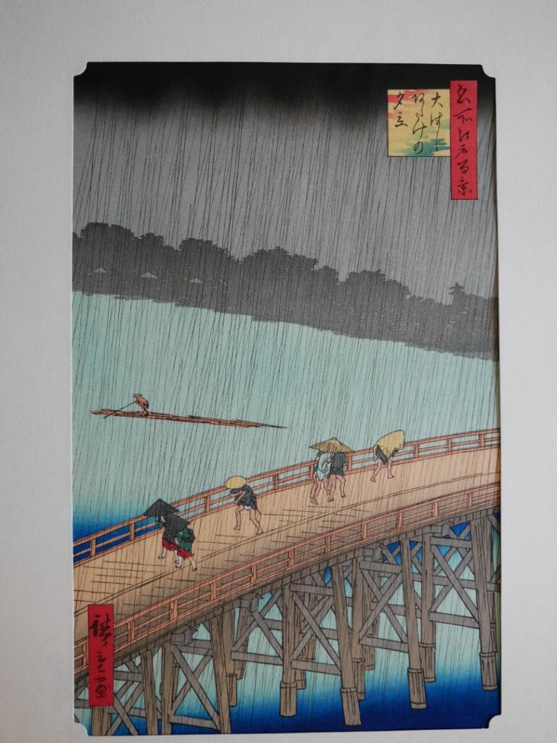 逸品　　松坂屋　広重　名所江戸百景（復刻版）秀作25撰