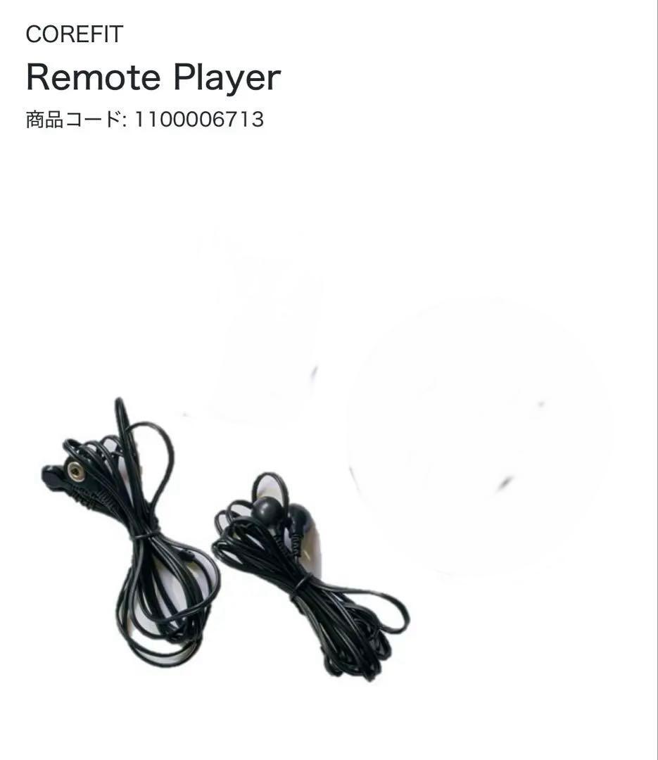 コアフィット　フェイスプレーヤー　リモートプレーヤー付き