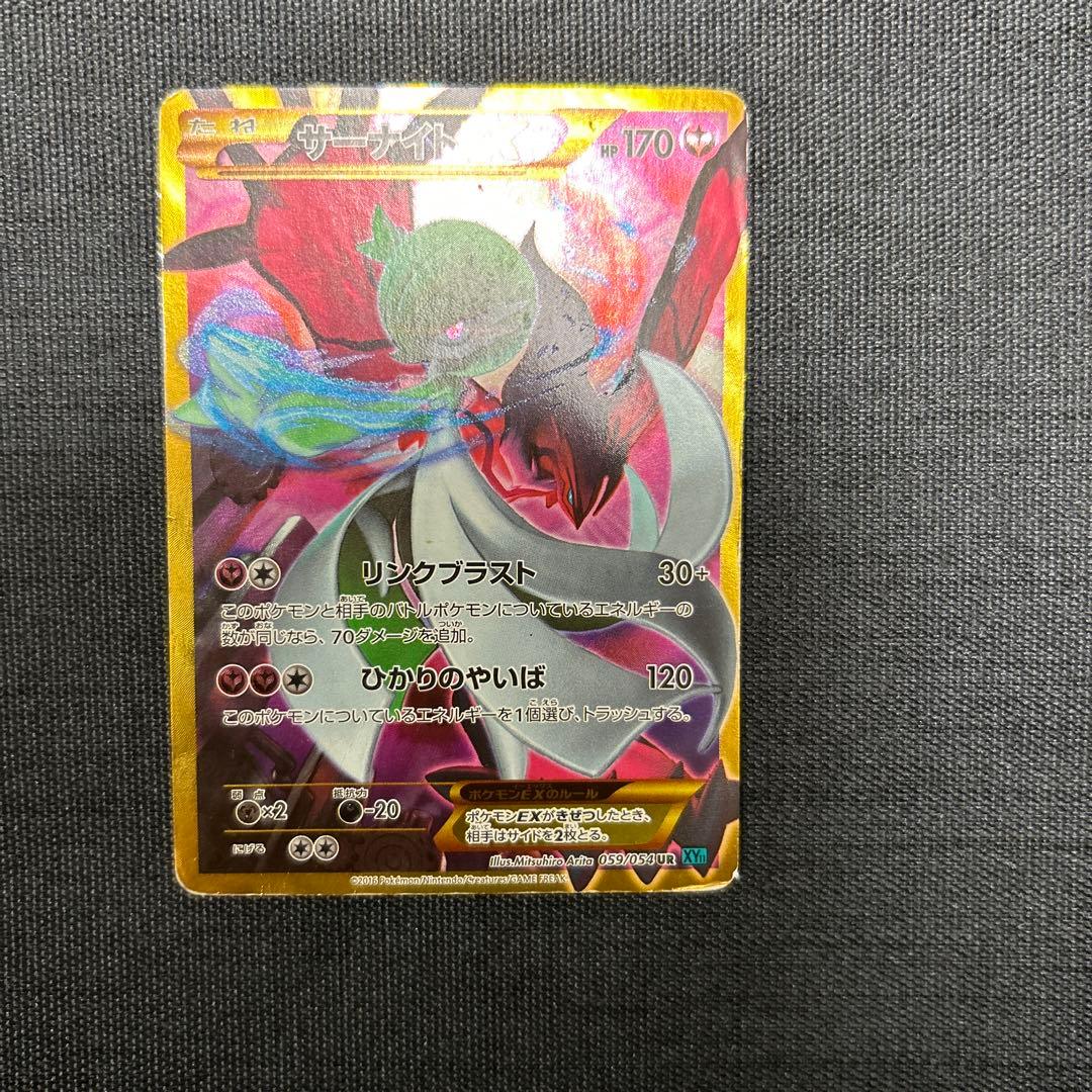 ポケモンカード サーナイトEX UR XY11 冷酷の反逆者 059/054