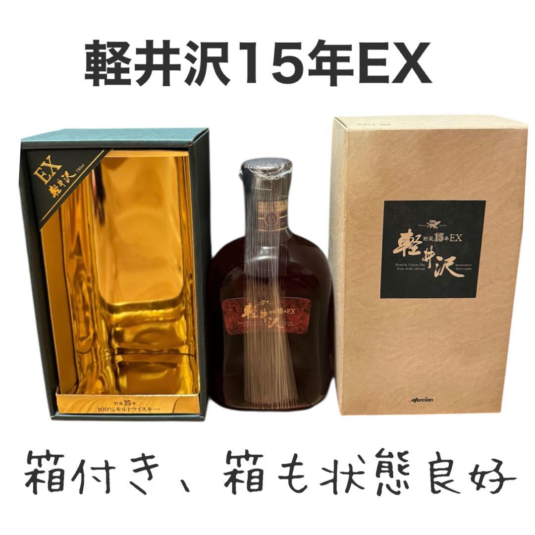 軽井沢 貯蔵 15年 EX 100%モルト　ウイスキー　40% 750ml