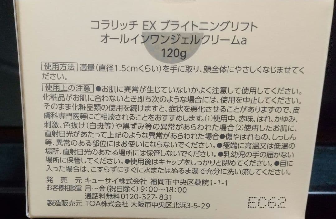 コラリッチ EX ブライトニングリフトオールインワンジェルクリーム 120g