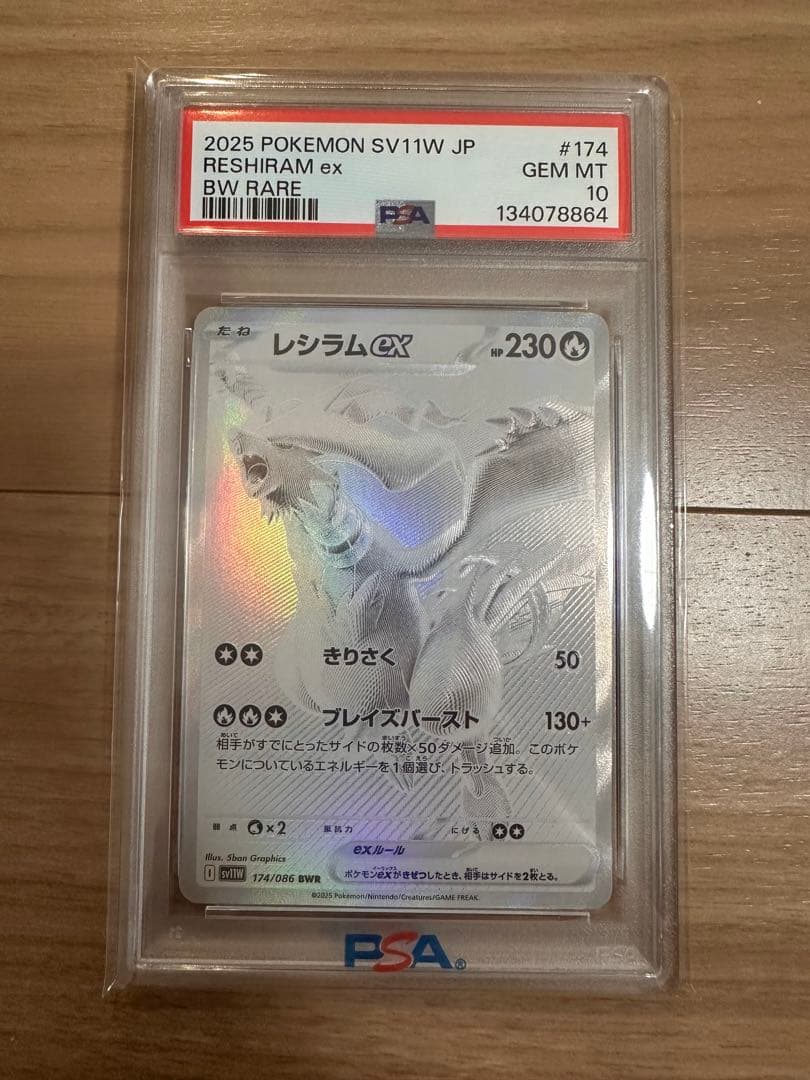 レシラムex BWR PSA10 ポケモンカード 鑑定品
