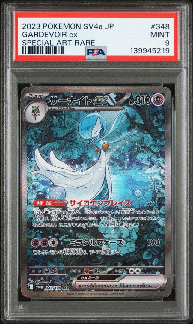 サーナイトex SAR PSA9 鑑定品