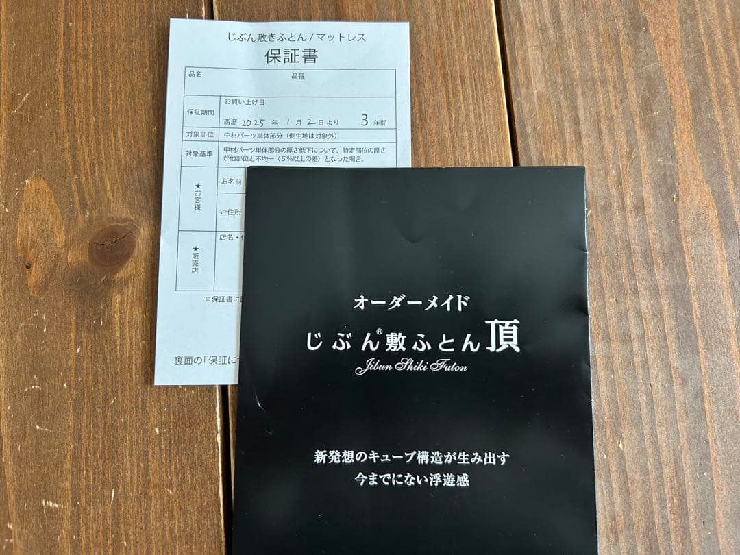 じぶん敷ふとん　頂　セミダブル　新品同様！