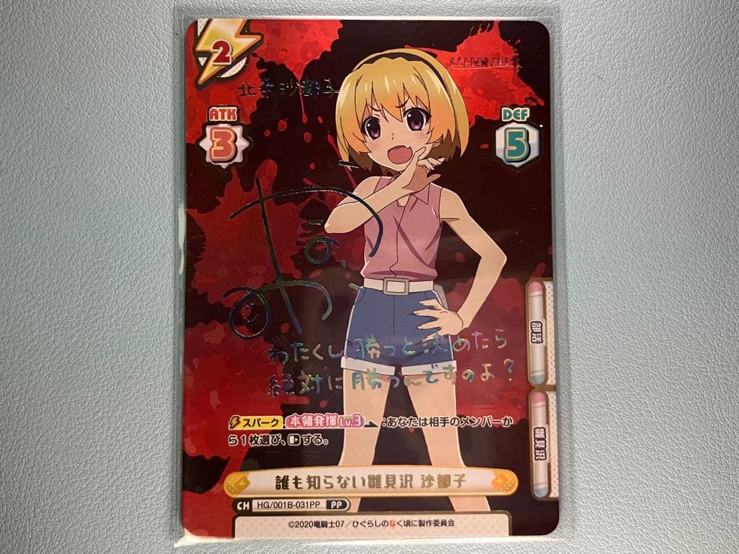 Reバース for you ひぐらしのなく頃に 誰も知らない雛見沢 沙都子 PP