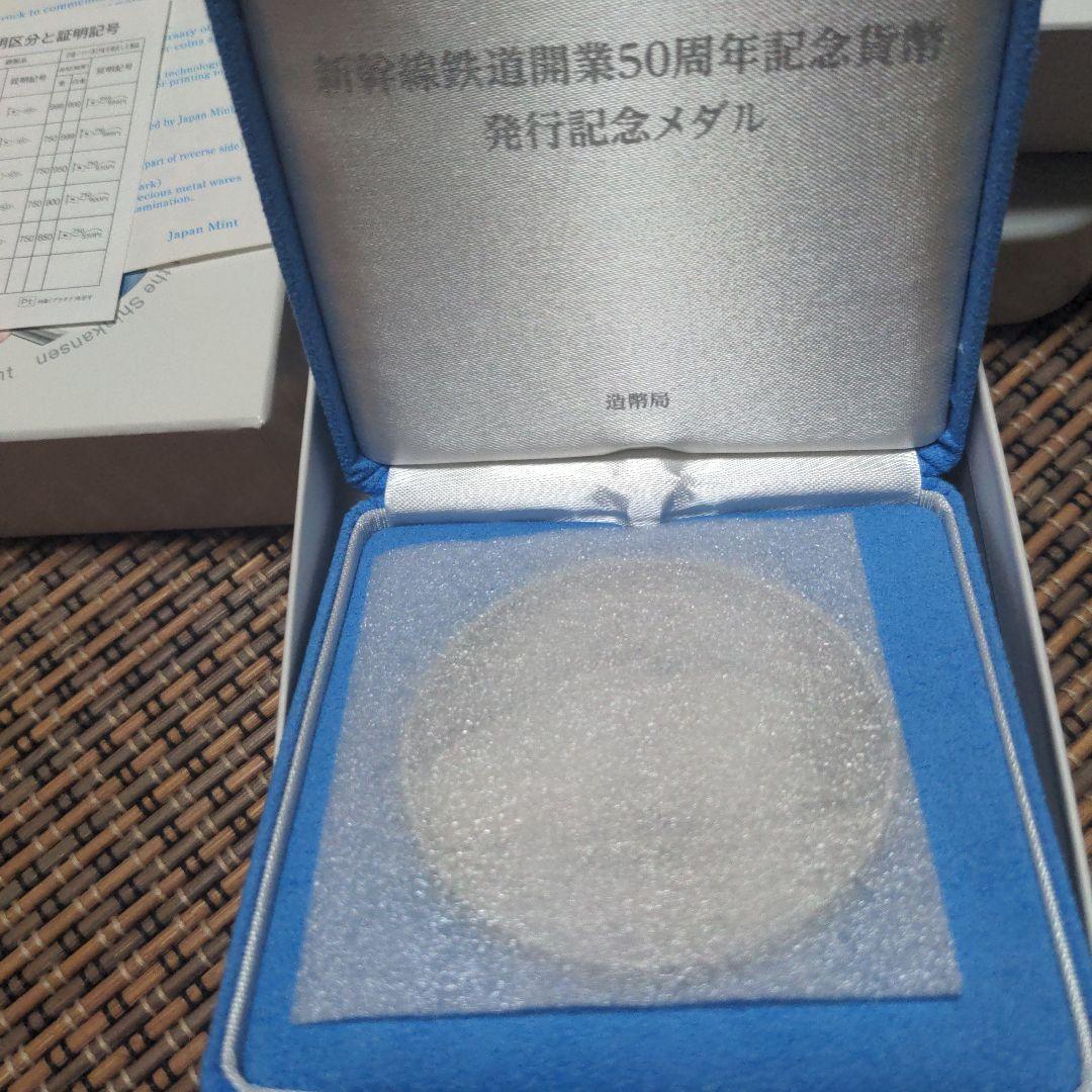 純銀 新幹線開業50周年記念メダル