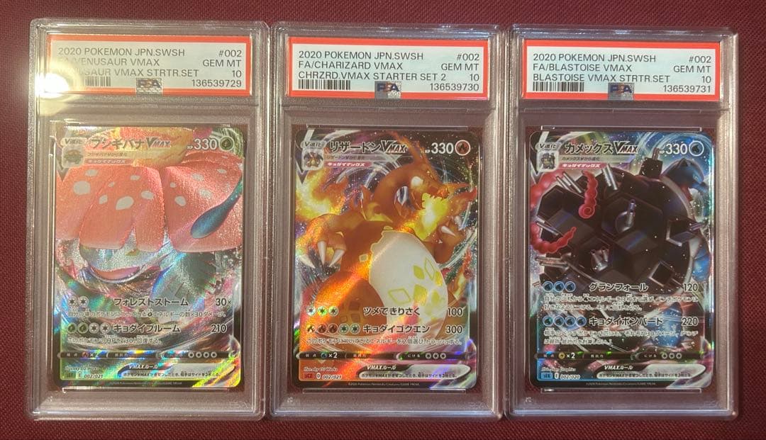 【psa10連番】リザードン　フシギバナ　カメックス　vmax 002 即購入◯