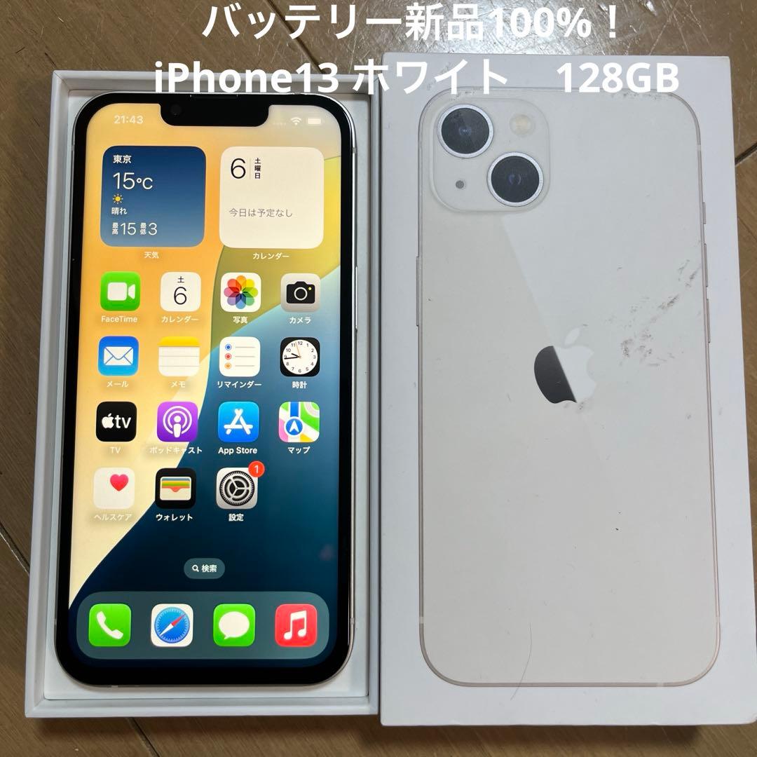 バッテリー新品100%！iPhone13 ホワイト　128GB