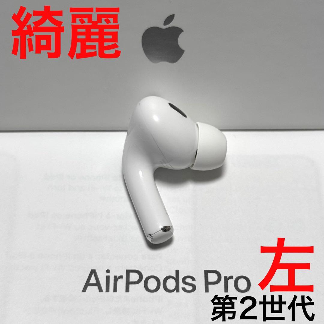 【綺麗】Apple AirPods Pro 第2世代 左耳 イヤホンのみ