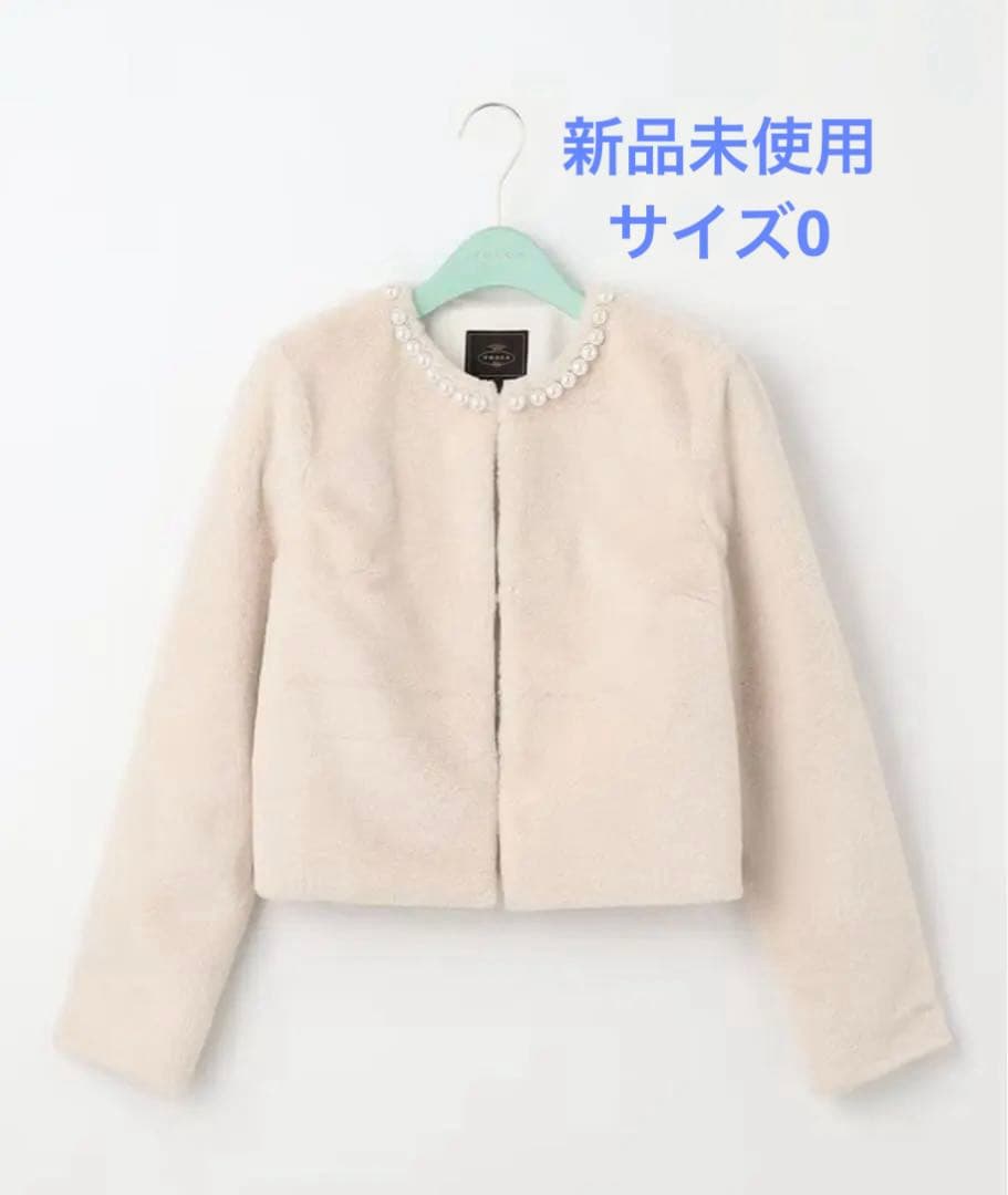 TOCCA ノーカラージャケット サイズ0 フェイクファー　パール　新品未使用