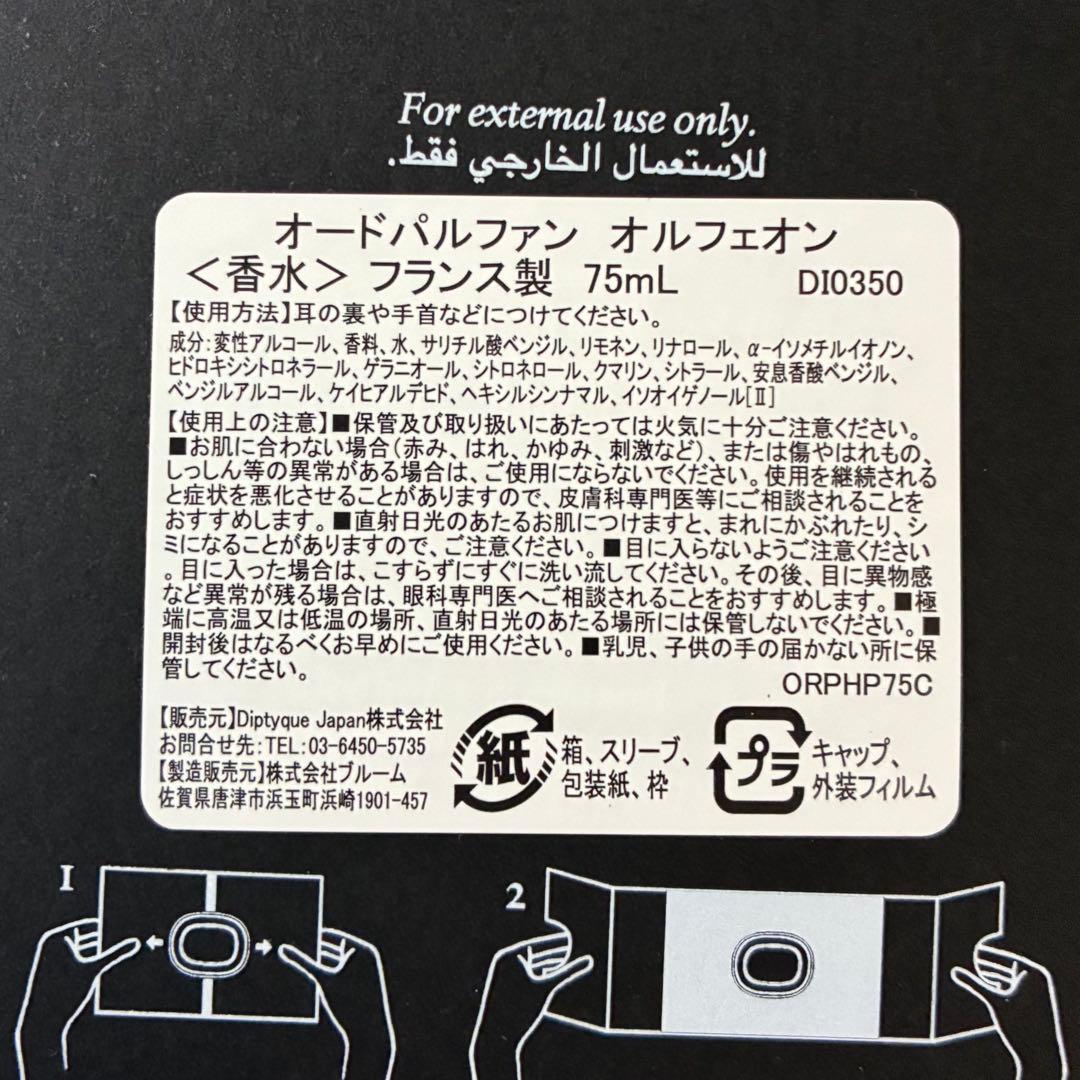 【正規品】diptyqueオルフェオン 75ml オードパルファム