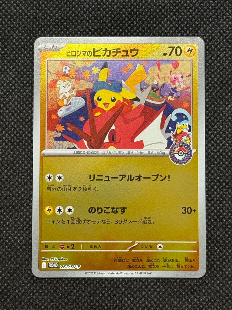 ヒロシマのピカチュウ