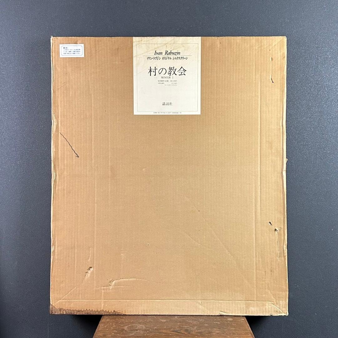 美品 イワン・ラブジン「村の教会」シルクスクリーン 直筆サイン入り 作品保証書有