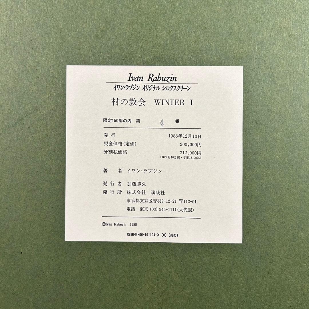 美品 イワン・ラブジン「村の教会」シルクスクリーン 直筆サイン入り 作品保証書有