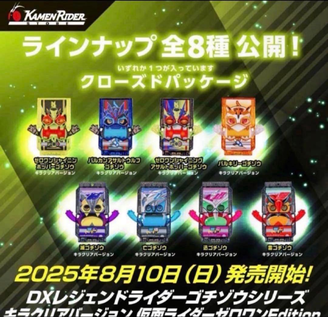 DXレジェンドライダーゴチゾウシリーズ キラクリアバージョン ゼロワン 限定