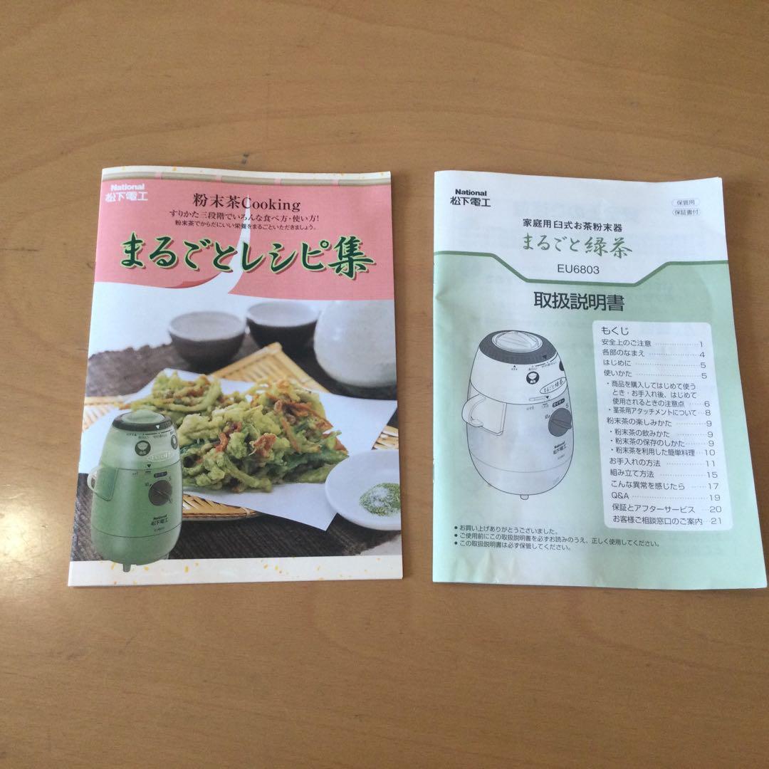 National 臼式お茶粉末器まるごと緑茶　EU6803