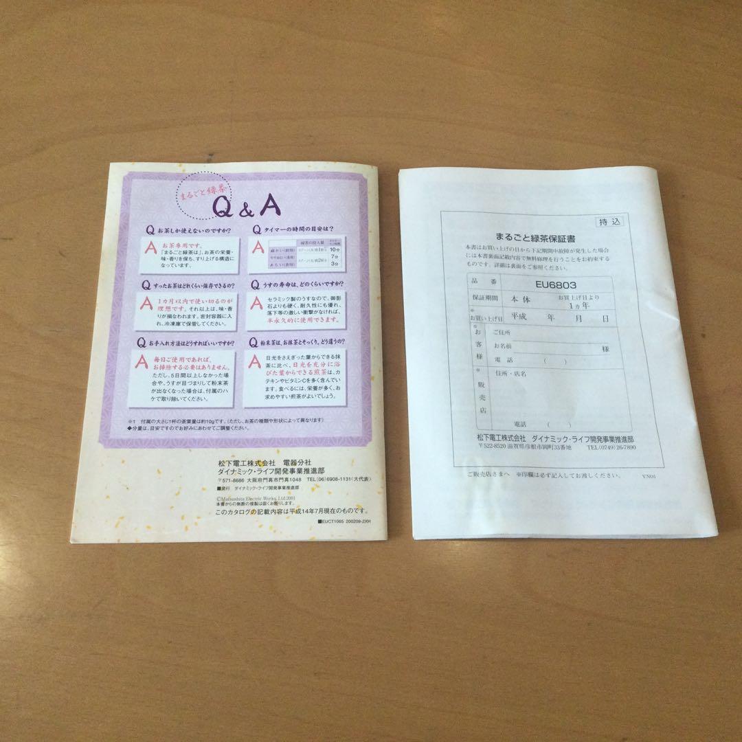 National 臼式お茶粉末器まるごと緑茶　EU6803