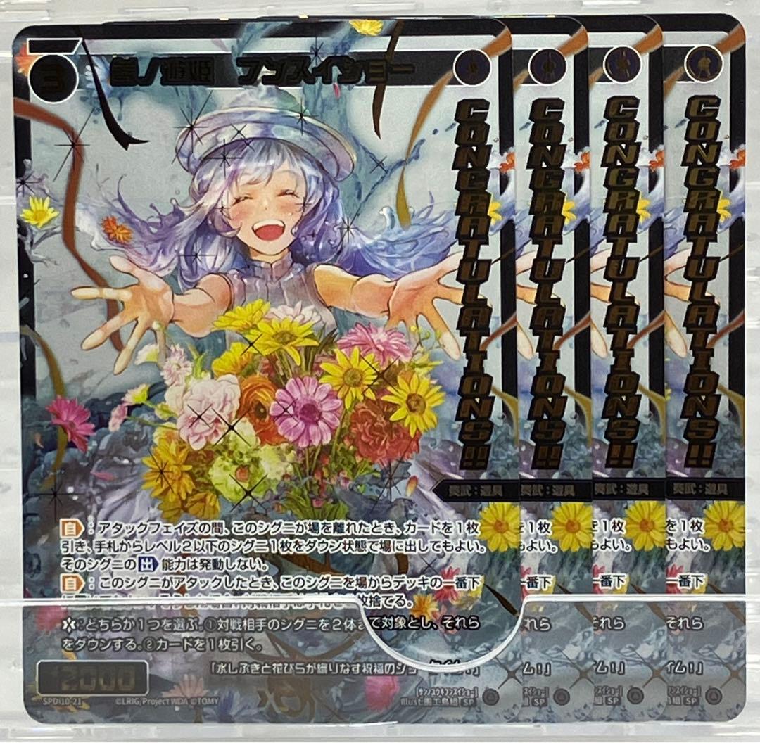 ウィクロス SP 参ノ遊姫 フンスイショー パラレル 4枚セット コングラ