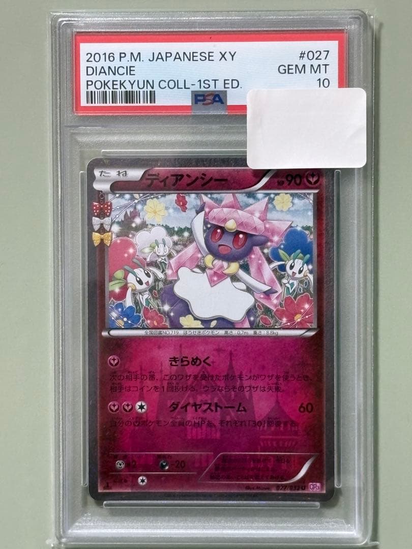 PSA10★ ディアンシー 027/032 U ポケキュンコレクション ポケカ