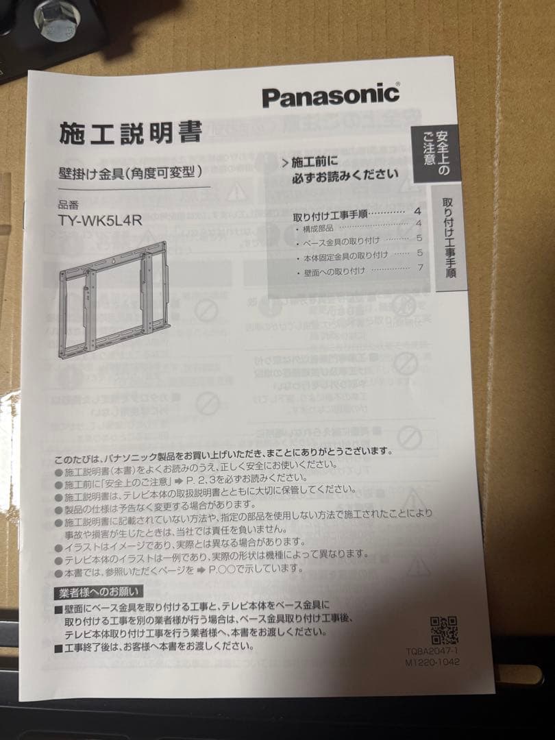 Panasonic TY-WK5L4R 壁掛け金具