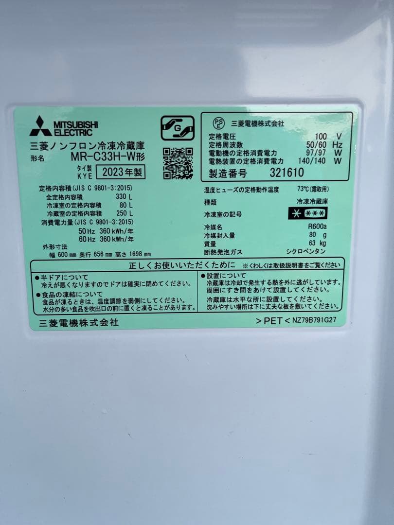 2023年製‼️三菱　3ドア冷蔵庫 R22