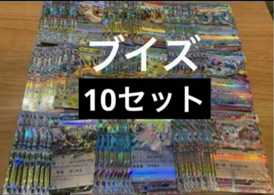 ポケモンカード　テラスタルフェスex ブイズrr コンプ　各10セット　ややキズ