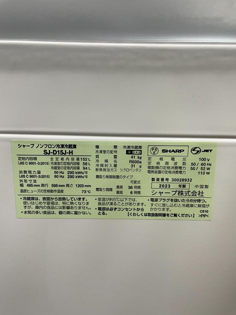 SHARP SJ-D15J-H 冷蔵庫 2023年製 美品