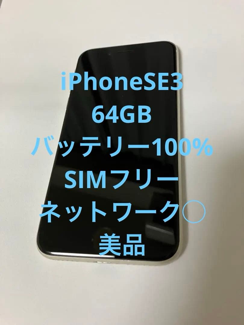 美品Apple iPhone SE3 バッテリー100% SIMフリー