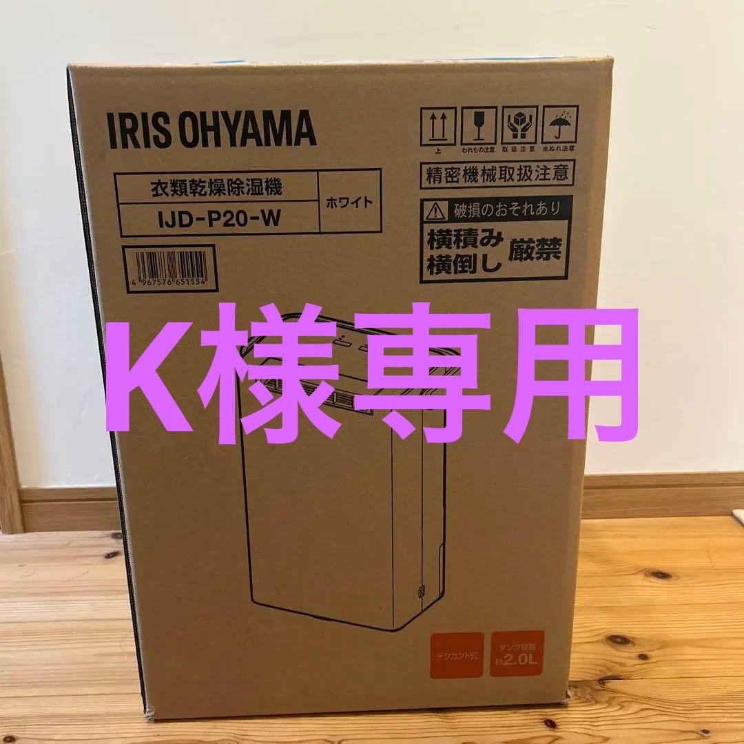 K　アイリスオーヤマ　衣類乾燥機除湿機