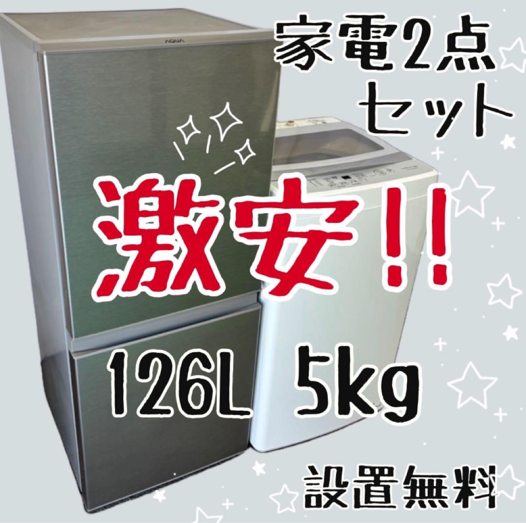 415　冷蔵庫　洗濯機　一人暮らしセット　設置無料　単身　小型　中古　綺麗　安い