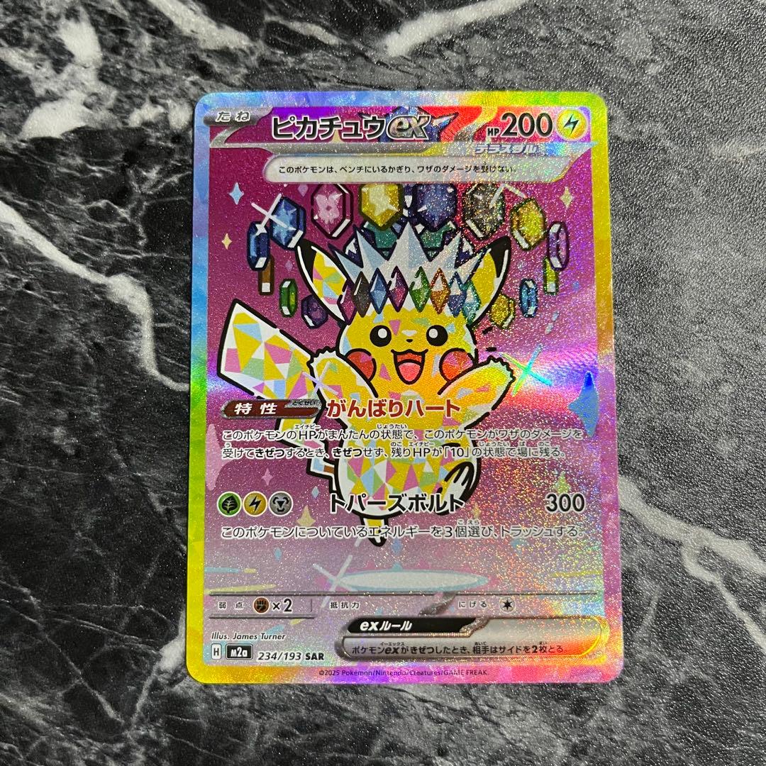ポケモンカード ピカチュウex 234/193 SAR 即日発送 匿名配送