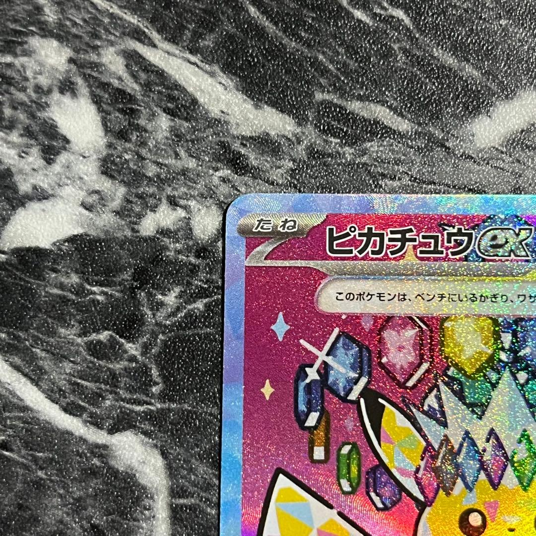 ポケモンカード ピカチュウex 234/193 SAR 即日発送 匿名配送