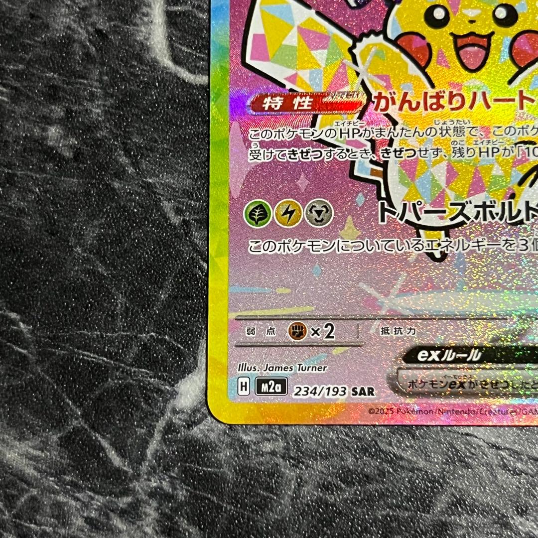 ポケモンカード ピカチュウex 234/193 SAR 即日発送 匿名配送