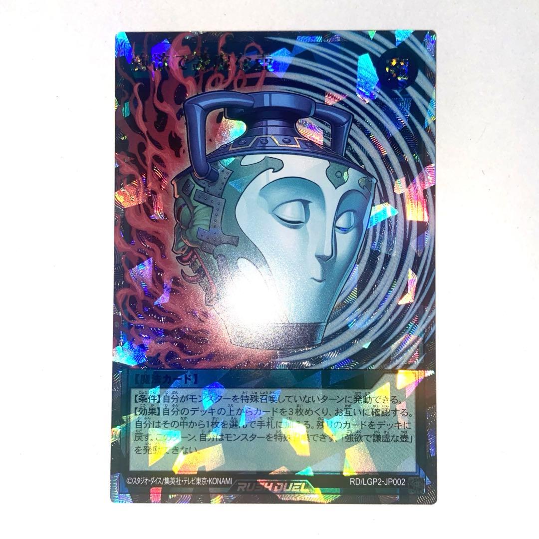 ラッシュデュエル 強欲で謙虚な壺　オーバーラッシュ