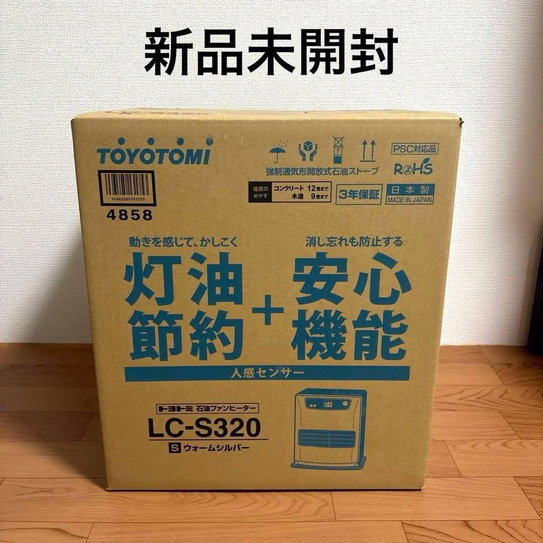 【新品】石油ファンヒーター トヨトミLC-S320