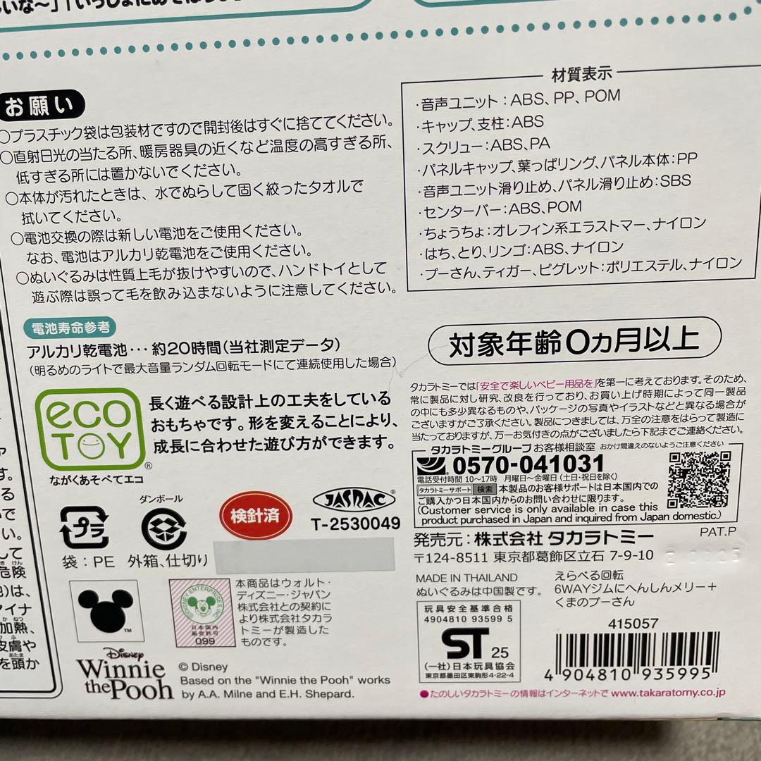 えらべる回転 6WAYジムにへんしんメリー プラス くまのプーさん　2025年版
