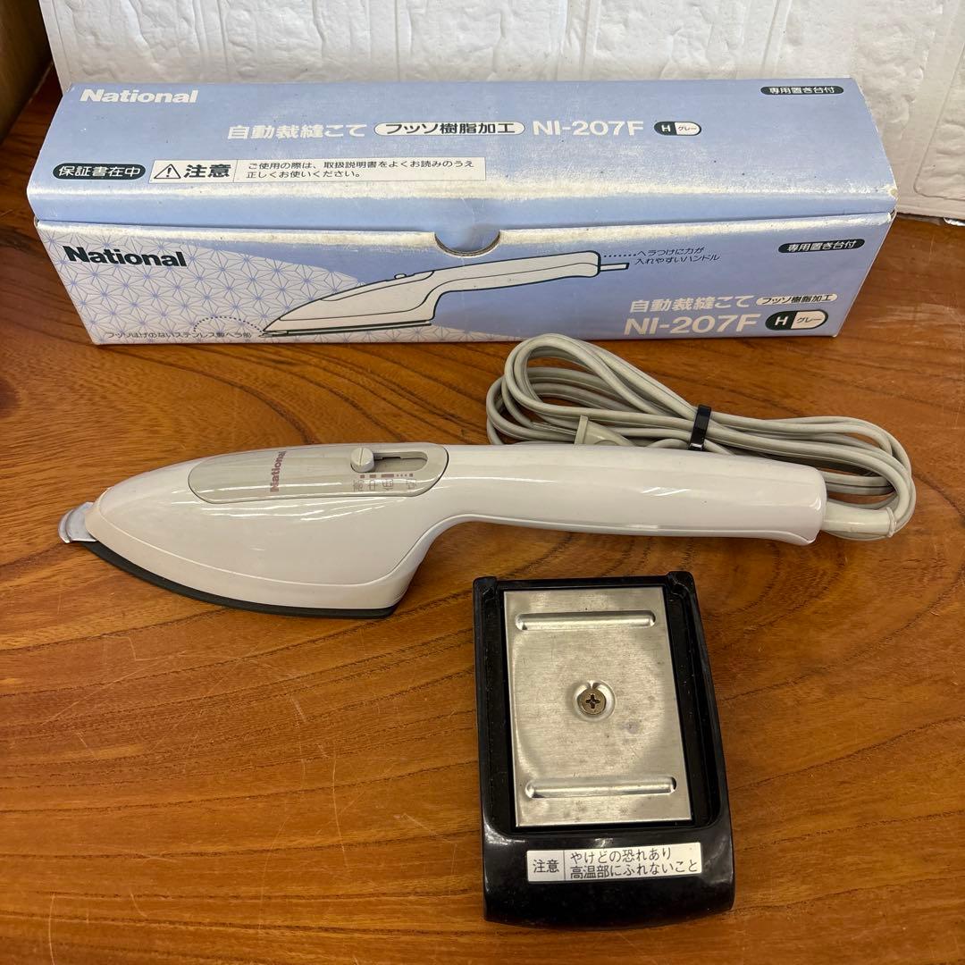 自動裁縫こて　National NI-207F アイロン
