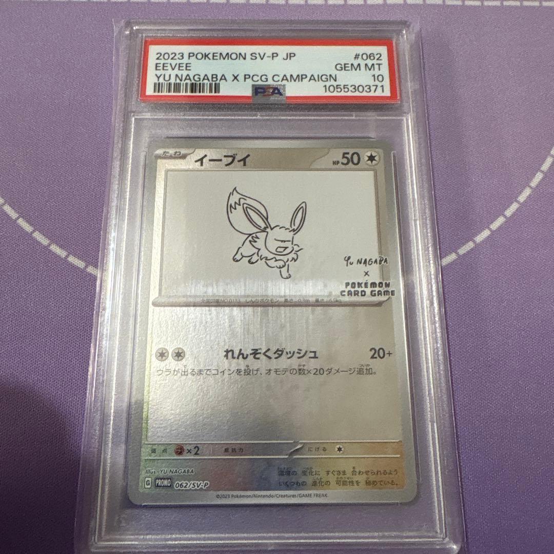 nagabaイーブイ　PSA10