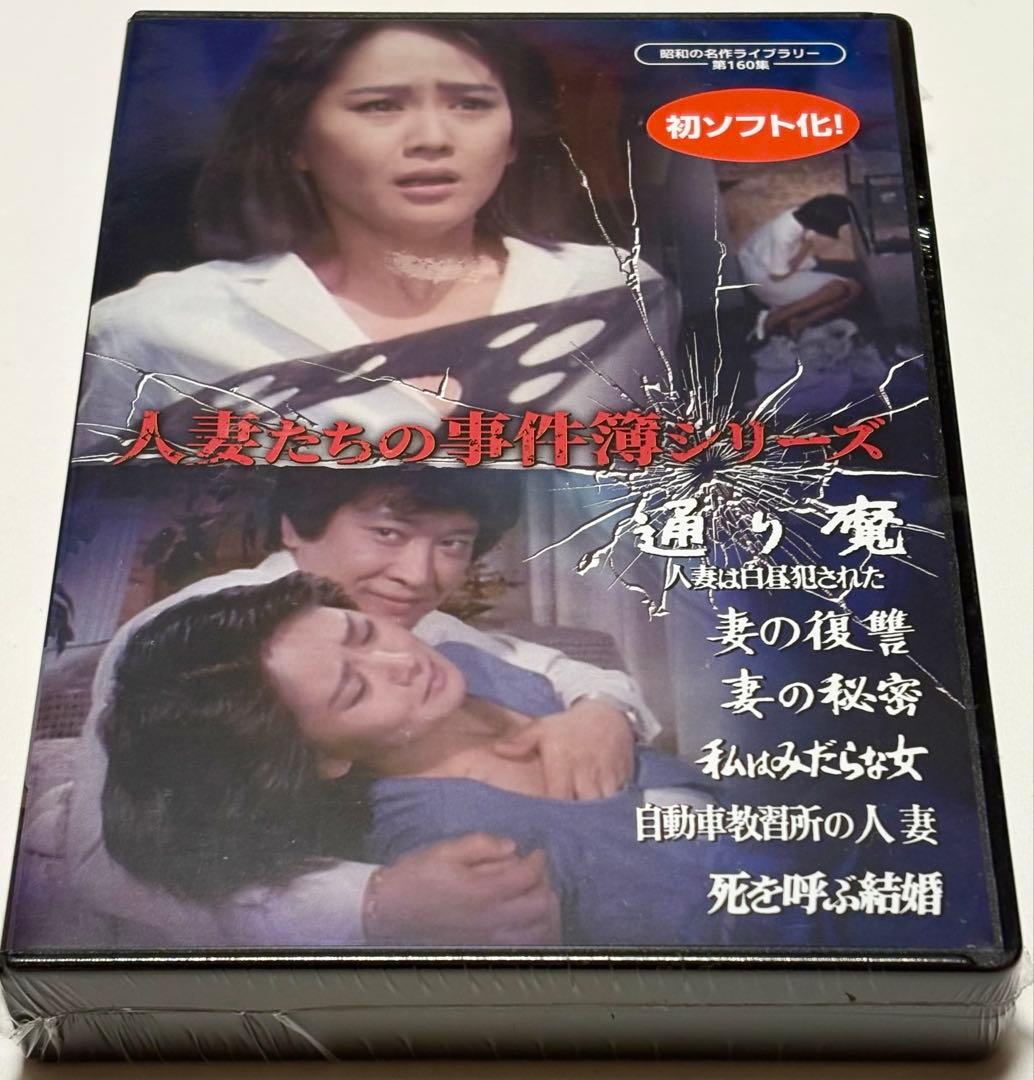 人妻たちの事件簿シリーズ 「通り魔 人妻は白昼犯された」ほか5作品