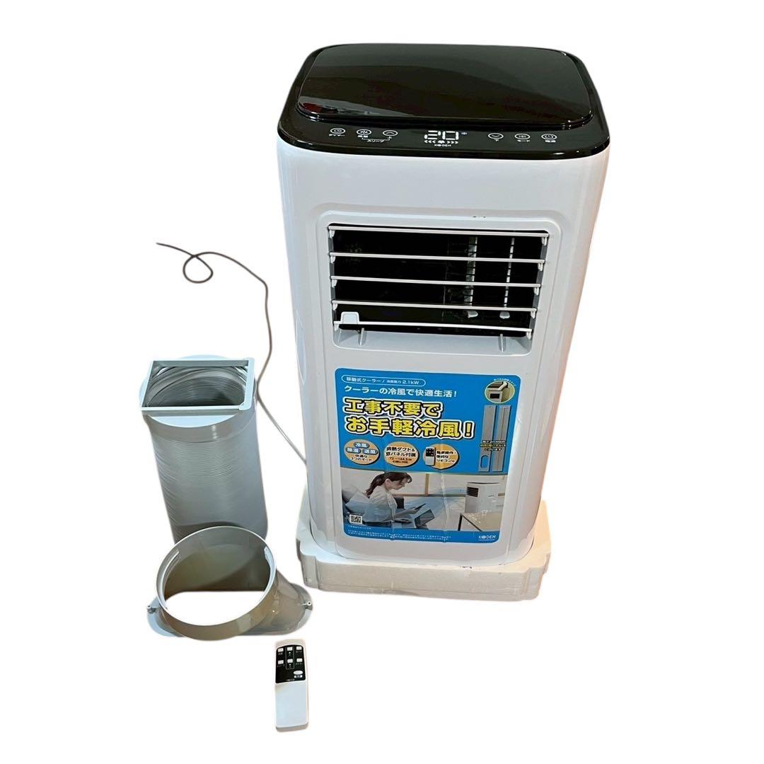 【美品】KODEN KEP211R 移動式クーラー 2.1kW 工事不要